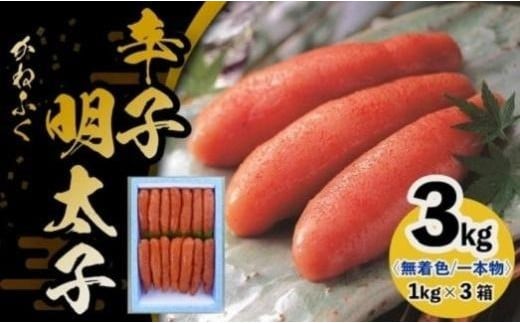 かねふく《無着色》辛子明太子（一本物）2L 3kg（1kg×3箱）【明太子 めんたいこ かねふく 魚介類 家庭用 お取り寄せグルメ ご飯のお供 お取り寄せ お土産 九州 ご当地グルメ 福岡土産 取り寄せ グルメ 福岡県 筑前町 FF036】 1415877 - 福岡県筑前町