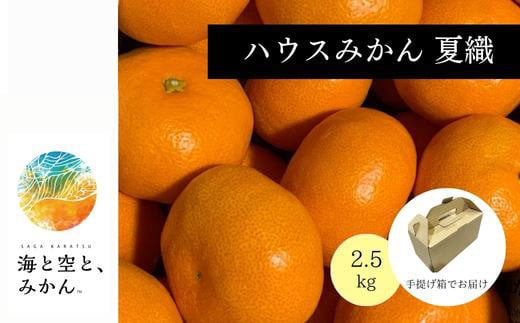 ハウスみかん「夏織」2.5kg 手提げ箱入り