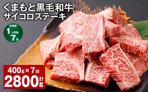 【1ヶ月毎7回定期便】 くまもと黒毛和牛サイコロステーキ 計2.8kg（400g✕7回） 牛肉 和牛 1414852 - 熊本県西原村