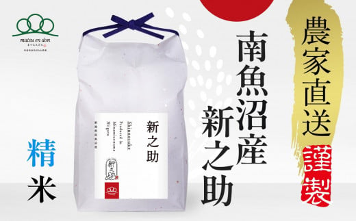 新米【令和6年産】精米5kg 南魚沼産新之助 農家直送_AG 452043 - 新潟県南魚沼市