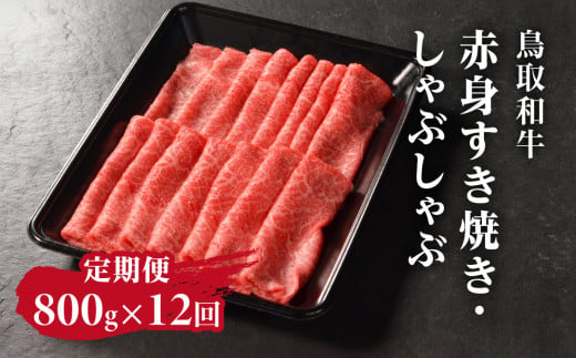 定期便 鳥取和牛 赤身すき焼き・しゃぶしゃぶ 800g×12回 合計9.6kg HN57 【やまのおかげ屋】 1414764 - 鳥取県日野町