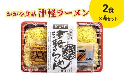 かがや食品　津軽ラーメン（2食）×4セット 1416464 - 青森県弘前市