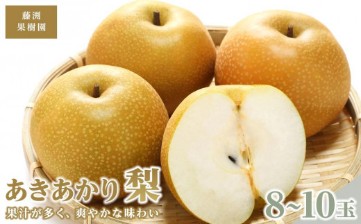藤渕果樹園のあきあかり梨（2）【8～10玉入り】【フルーツ 果物 くだもの 食品 人気 おすすめ 送料無料】 931176 - 愛媛県内子町