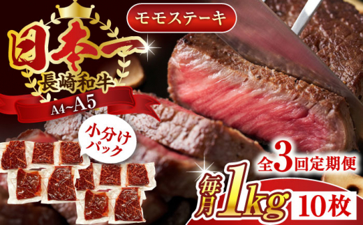 【全3回定期便】【A4～A5】長崎和牛モモステーキ　約1kg（100g×10p）【株式会社 MEAT PLUS】 [QBS108] 1413955 - 長崎県佐々町