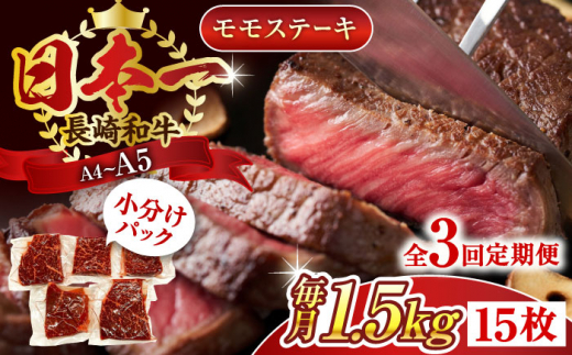 【全3回定期便】【A4～A5】長崎和牛モモステーキ　約1.5kg（100g×15p）【株式会社 MEAT PLUS】 [QBS111] 1413958 - 長崎県佐々町