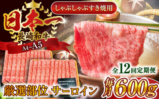 【全12回定期便】【厳選部位】【A4～A5】長崎和牛サーロインしゃぶしゃぶすき焼き用　600g（300g×2p）【株式会社 MEAT PLUS】 [QBS086] 牛肉 切り落とし しゃぶしゃぶ すき焼き 長崎和牛 / 長崎県 佐々町