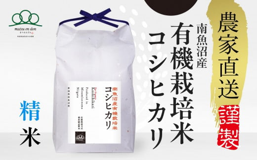 新米【令和6年産】精米5kg 有機栽培米・農家直送南魚沼産コシヒカリ_AG 441530 - 新潟県南魚沼市