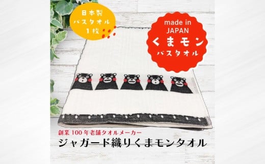 【ふるさと納税】創業100年のタオルメーカーが作るジャガード織り『くまモンバスタオル 』1枚 くまモン ゆるキャラ 創業1892年 老舗 タオル  簡易包装 ご自宅用 綿100％ 国産 日本製 熊本県産 美里町産 数量限定 送料無料 1416037 - 熊本県美里町