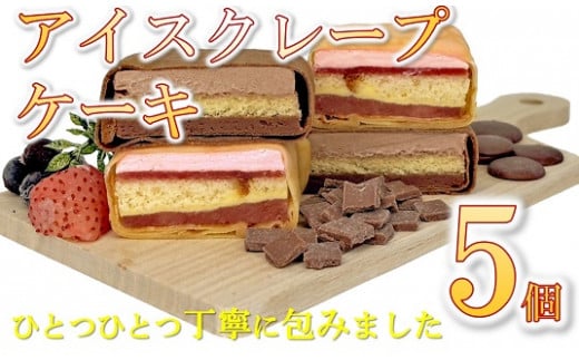 アイスクレープケーキ５品詰め合わせ【1-415】 1416837 - 三重県松阪市