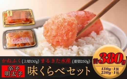 味くらべセット380g(かねふく上切130gFF×1、まるきた水産250g並切×1)【明太子 めんたいこ 辛子明太子 無着色 魚介類 家庭用 お取り寄せグルメ ご飯のお供 お取り寄せ お土産 九州 ご当地グルメ 福岡土産 取り寄せ グルメ 福岡県 筑前町 FF004】 1415846 - 福岡県筑前町