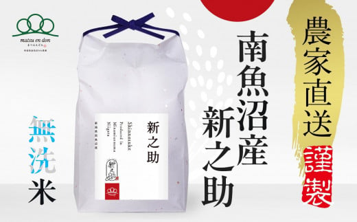 新米予約【令和6年産】無洗米5kg南魚沼産新之助・農家直送_AG 452044 - 新潟県南魚沼市