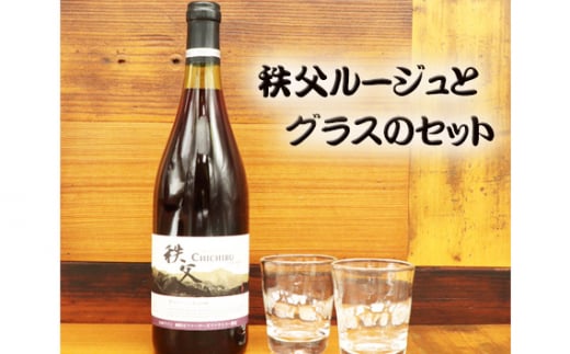 No.448 秩父ルージュとグラスのセット ／ お酒 赤ワイン ベリー 手作り 送料無料 埼玉県 1420481 - 埼玉県秩父市