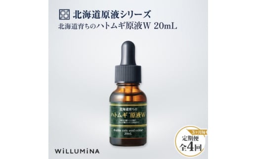 ＜3ヵ月毎定期便＞北海道育ちのハトムギ原液W 20mL ウィルミナ全4回【4053828】 1416352 - 千葉県香取市