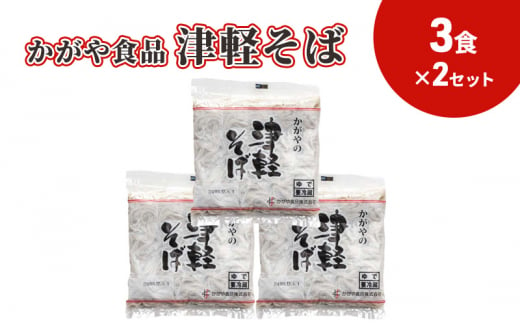 かがや食品　津軽そば（3食）×2セット 1416466 - 青森県弘前市