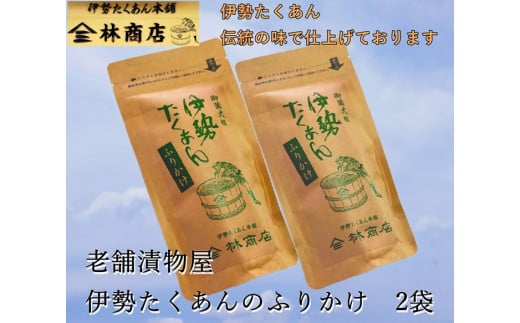 1577　伊勢たくあん ふりかけ　伝統の味　2袋　老舗漬物屋　林商店　ふるさと納税　漬物　つけもの　伊勢市　伊勢志摩　三重　伊勢沢庵　各種漬物　製造本舗　和食　米がススム　チャーハン　お茶漬 1424538 - 三重県伊勢市