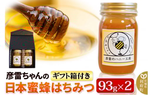 彦雷ちゃんの日本蜜蜂はちみつ 93g×2個 ギフト箱付き