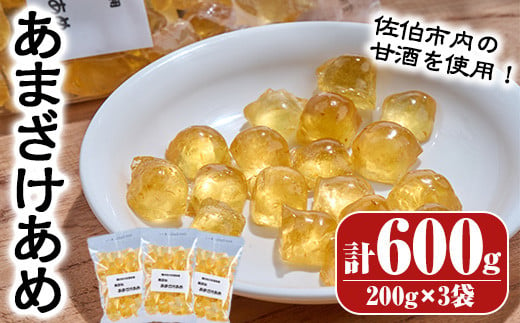 菊水製菓のあまざけあめ(計600g・200g×3袋) 飴 菓子 お菓子 おかし キャンディー 甘酒 常温 大分県 佐伯市【GW04】【菊水製菓(有)】 1414843 - 大分県佐伯市