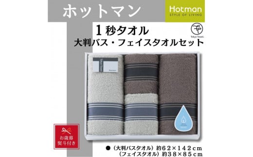 [お歳暮]ホットマン1秒タオル 大判バス・フェイスタオル各2枚ギフトセット / 高い吸水性 上質 綿100% 埼玉県