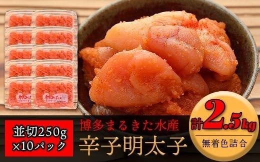 博多まるきた水産 無着色辛子明太子2.5kg（並切250g×10）【明太子 めんたいこ 辛子明太子 無着色 魚介類 家庭用 お取り寄せグルメ ご飯のお供 お取り寄せ お土産 九州 ご当地グルメ 福岡土産 取り寄せ グルメ 福岡県 筑前町 FF003】 1415845 - 福岡県筑前町