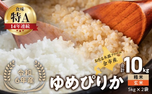 ◇令和6年産 新米◇おたる木露ファーム 余市産 ゆめぴりか(精米・玄米) 合計10kg(5kg×2)[ふるさとクリエイト] 971713 - 北海道余市町