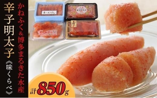 辛子明太子味くらべセット850g(かねふく上切130g一本物170g/まるきた水産並切250g博多あごおとし一本物300g)[明太子 めんたいこ 辛子明太子 無着色 魚介類 家庭用 お取り寄せグルメ ご飯のお供 お取り寄せ お土産 九州 ご当地グルメ 福岡土産 取り寄せ グルメ 福岡県 筑前町 FF005]