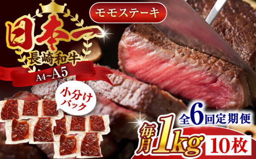 【全6回定期便】【A4～A5】長崎和牛モモステーキ　約1kg（100g×10p）【株式会社 MEAT PLUS】 [QBS109] 1413956 - 長崎県佐々町