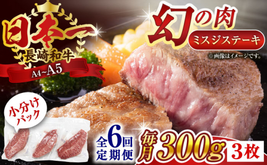 【全6回定期便】【厳選希少部位】【A4～A5】長崎和牛ミスジステーキ　約300g（100g×3p）【株式会社 MEAT PLUS】 [QBS118] 1413965 - 長崎県佐々町