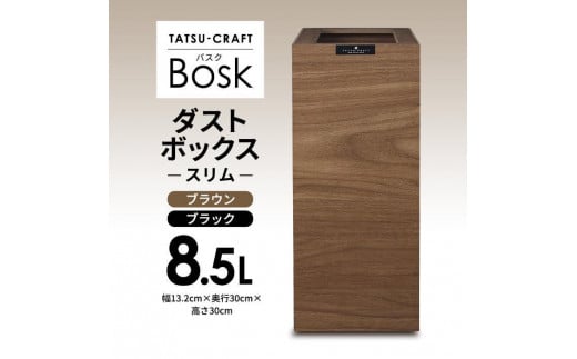 [選べるカラー]タツクラフト Bosk バスク ダストボックス スリム 8.5L [Tk299]