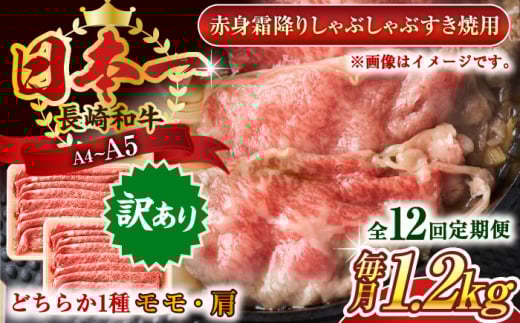【全12回定期便】【訳あり】【A4～A5】長崎和牛赤身霜降りしゃぶしゃぶすき焼き用（肩・モモ）1.2kg(600g×2p)【株式会社 MEAT PLUS】 [QBS104]