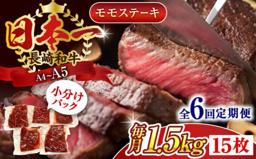 【全6回定期便】【A4～A5】長崎和牛モモステーキ　約1.5kg（100g×15p）【株式会社 MEAT PLUS】 [QBS112] 1413959 - 長崎県佐々町