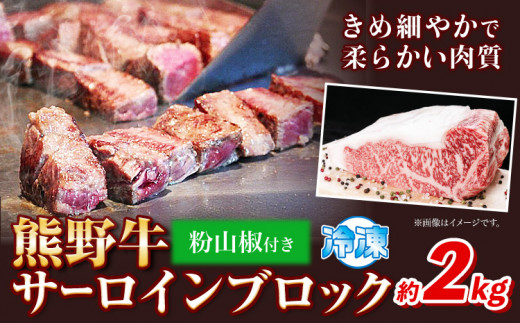 熊野牛 サーロインブロック 2kg(粉山椒付) 澤株式会社(Meat Factory)《30日以内に出荷予定(土日祝除く)》 和歌山県 日高町 熊野牛 牛 うし 牛肉 サーロイン ブロック肉 山椒 送料無料
