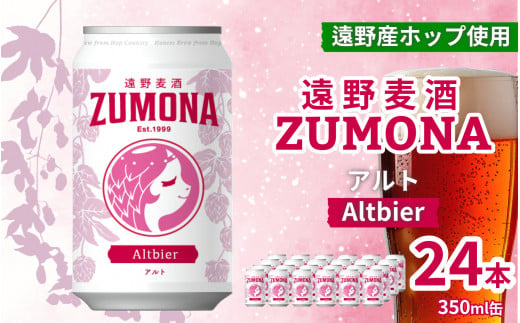 クラフトビール 遠野麦酒ZUMONA アルト 350ml 缶 24本 セット 【 先行予約 9月発送】/ 造り酒屋 上閉伊酒造 ズモナビール 岩手県 遠野市 産 ホップ 使用 インターナショナルビアカップ 銀賞 コク フルーティー レッド エール 地ビール 688230 - 岩手県遠野市