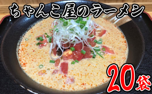 No.454 ちゃんこ屋のラーメン 20袋セット ／ ピリ辛スープ 麺類 つけ麺 送料無料 埼玉県 1420487 - 埼玉県秩父市