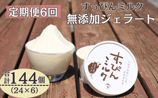定期便 6回 無添加ジェラート すっぴんミルク 24個 全6回 合計144個 ジェラート アイス ミルク 牛乳 シャーベット デザート スイーツ 氷菓子 カップ 洋菓子 生クリーム バニラ 無添加 保存料 安定剤 不使用 ギフト プレゼント 贈り物 お取り寄せ 送料無料 千葉県 銚子市 YAMAJIYA 1385990 - 千葉県銚子市