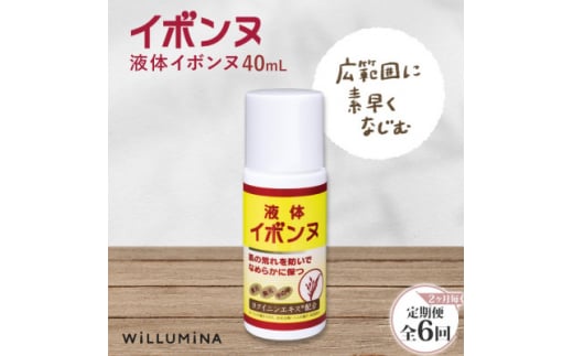 ＜2ヵ月毎定期便＞液体イボンヌ TA 40mL イボンヌ ウィルミナ全6回【4053752】 1416343 - 千葉県香取市