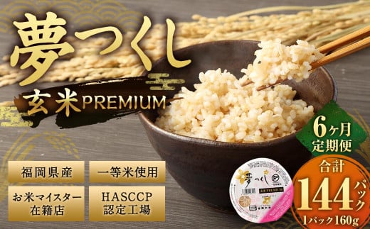 【6ヶ月定期便】夢つくし 玄米 PREMIUMパック 24パック×6回 お米 米 ご飯 ごはん パックライス パックご飯 パックごはん レトルト