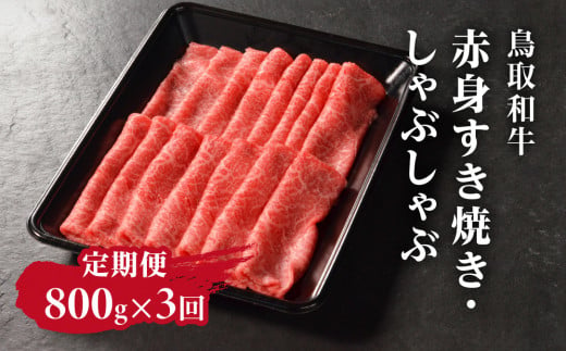 定期便 鳥取和牛 赤身すき焼き・しゃぶしゃぶ 800g×3回 合計2.4kg HN55 【やまのおかげ屋】 1414762 - 鳥取県日野町