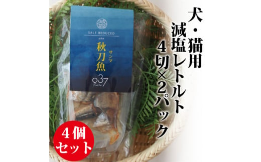 ＜犬猫用＞Fresh fish 037 減塩レトルト 秋刀魚(さんま) 4個セット【1525615】 1416275 - 茨城県かすみがうら市