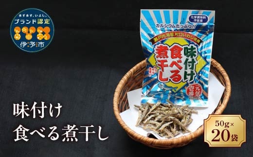 カルシウム お菓子 味付け食べる煮干し 20袋 国内産 いわし サクサク食感 着色料不使用 香料不使用 保存料不使用 国内産 丸ごと おさかな習慣 EPA DHA おやつ おつまみ お茶うけ 伊予市｜B301 1417820 - 愛媛県伊予市