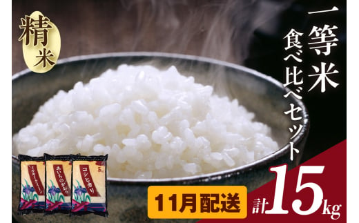 【令和6年産 先行予約】愛知のお米5kg×3種セット(精米)(11月発送）（1737） 1415582 - 愛知県知立市