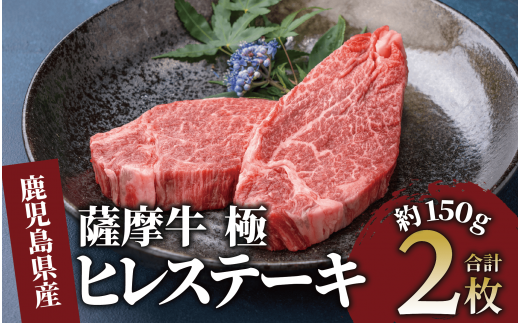 薩摩牛 極 ヒレステーキ 300ｇ(2枚入)(カミチク/026-1657) A5 国産 牛肉 牛 ブランド牛 ヘレ ヘレ肉 黒毛和牛 鹿児島県産 黒毛 A5ランク 国産牛 お肉 肉 ヒレ ヒレ肉 鉄板焼き 鹿児島 指宿 鹿児島県産 ギフト おかず ご褒美 ステーキ 和牛 冷凍 厚切り 厚切りステーキ きわみ 極み 薩摩 薩摩牛 さつま 1393966 - 鹿児島県指宿市