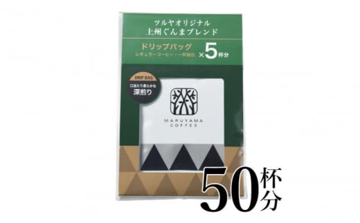 上州ぐんまブレンドドリップパック10袋 軽井沢丸山珈琲 小諸市 お取り寄せ [№5915-1409] - 長野県小諸市｜ふるさとチョイス -  ふるさと納税サイト