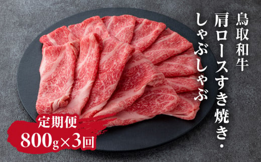 定期便 鳥取和牛 肩ロースすき焼き・しゃぶしゃぶ 800g×3回 合計2.4kg HN58 【やまのおかげ屋】 1414757 - 鳥取県日野町