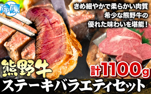 熊野牛 ステーキバラエティセット(粉山椒付き) 澤株式会社(Meat Factory)　合計 約1100g 約1.1kg《30日以内に出荷予定(土日祝除く)》 和歌山県 日高町 熊野牛 牛 うし 牛肉 ステーキ セット ロース ヒレ ランプ 送料無料