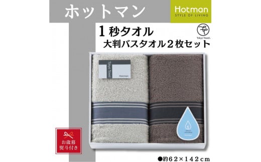 【お歳暮】ホットマン1秒タオル　大判バスタオル2枚ギフトセット ／ 高い吸水性 上質 綿100％ 埼玉県 1415371 - 埼玉県川越市