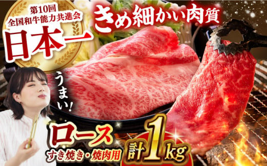 長崎和牛 ロース食べ比べ 約1kg(焼肉用、すき焼き・しゃぶしゃぶ用各約500gずつ)長崎県/長崎県農協直販 [42ZZAA179] 肉 牛 和牛 ロース 焼肉 焼き肉 すき焼き しゃぶしゃぶ 食べ比べ 西海市 長崎 九州