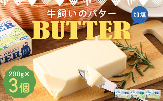 牛飼いのバター （加塩） 200g×3個 合計600g／バター 白いバター 有塩 乳製品 冷蔵 加工品 料理 1412100 - 岩手県二戸市