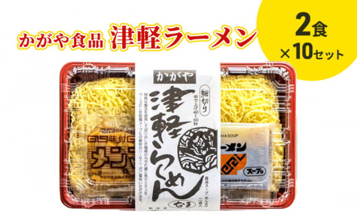 かがや食品　津軽ラーメン（2食）×10セット 1416465 - 青森県弘前市