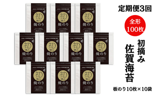 【定期便（3回）1・5・9月発送】初摘み佐賀のり 焼のり贅沢10袋セットF：C132-011