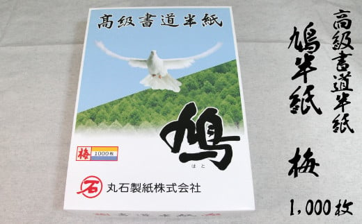 鳩半紙 梅〈5.0〉 1,000枚 1430454 - 愛媛県四国中央市